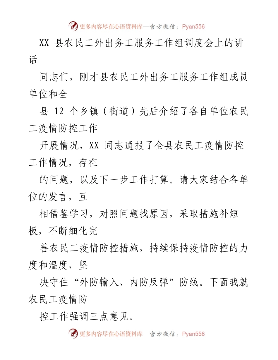 [发言] 农民工疫情防控工作调度会 - 加强农民工疫情防控，筑牢防线.docx_第1页