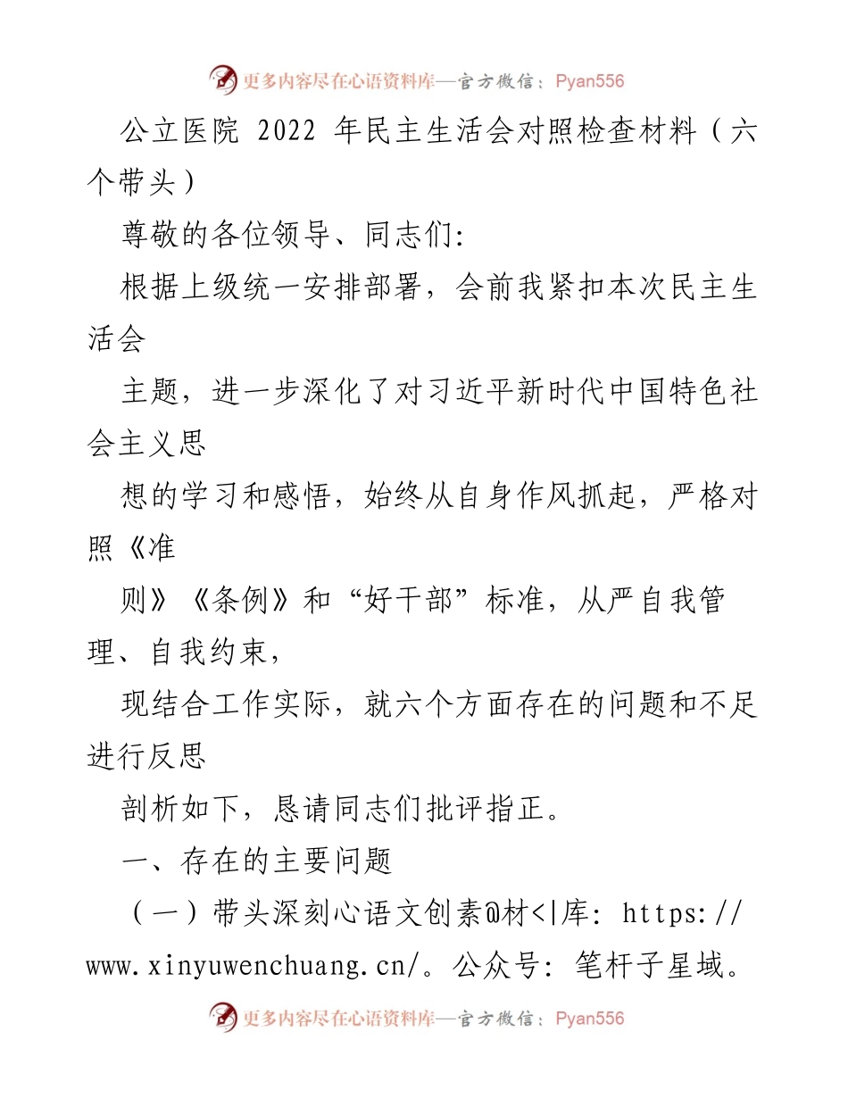 [发言] 医院民主生活会 - 2022年公立医院民主生活会对照检查材料总结.docx_第1页