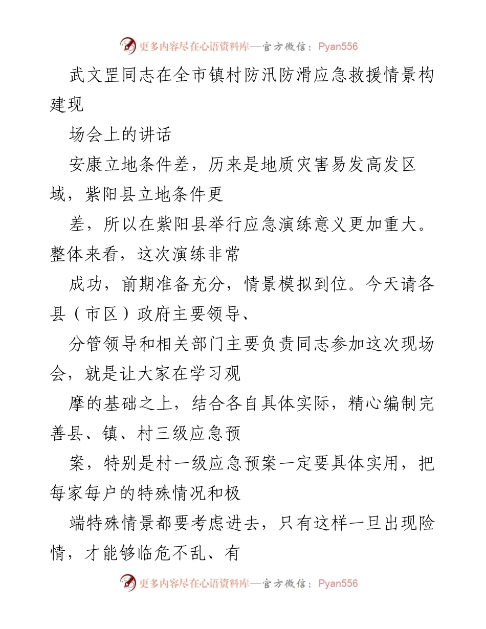 [发言] 全市镇村防汛防滑应急救援现场会 - 加强防灾减灾工作，守护人民生命安全.docx_第1页