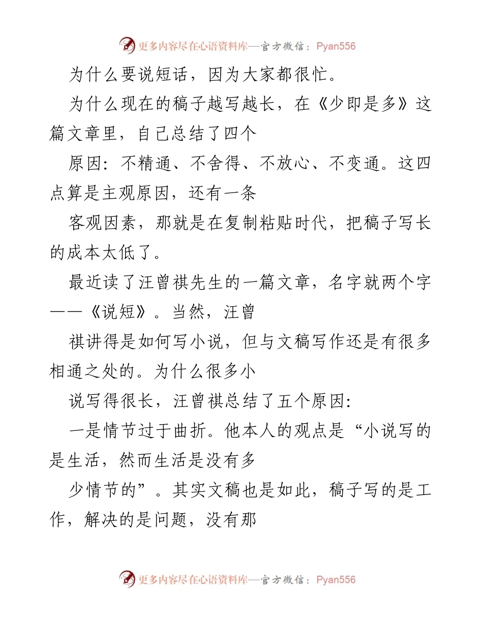 [发言] 写作研讨会 - 短话的力量：如何提升文稿的简洁性与有效性.docx_第1页
