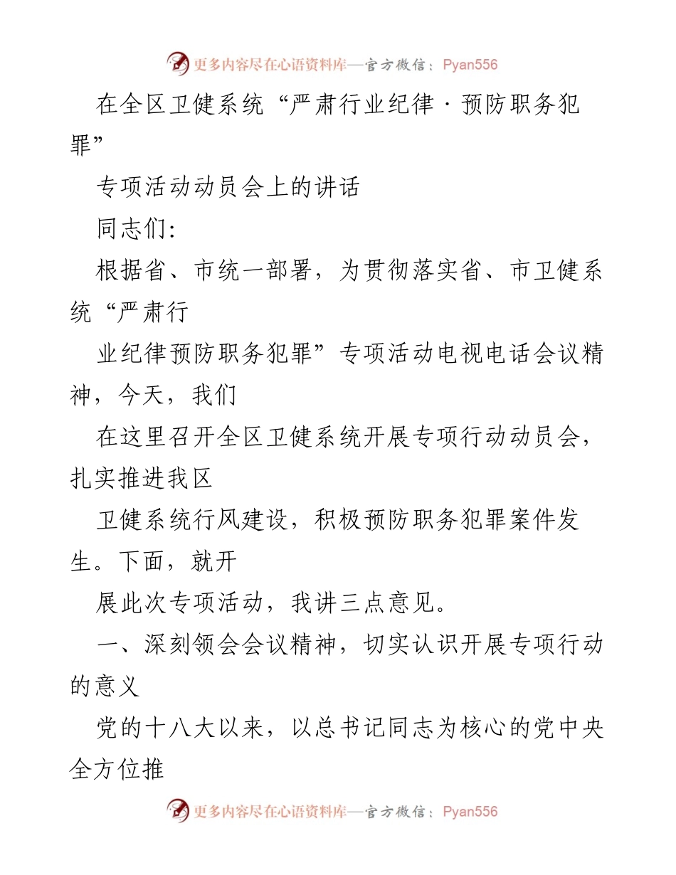 [发言] 动员会 - 加强行业纪律与职务犯罪预防的重要性.docx_第1页