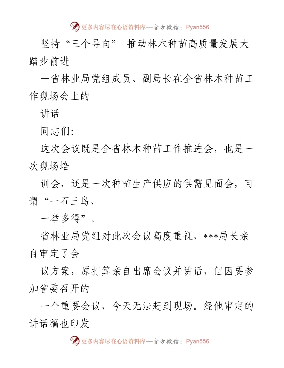 [发言] 全省林木种苗工作现场会 - 坚持“三个导向” 促进林木种苗高质量发展.docx_第1页