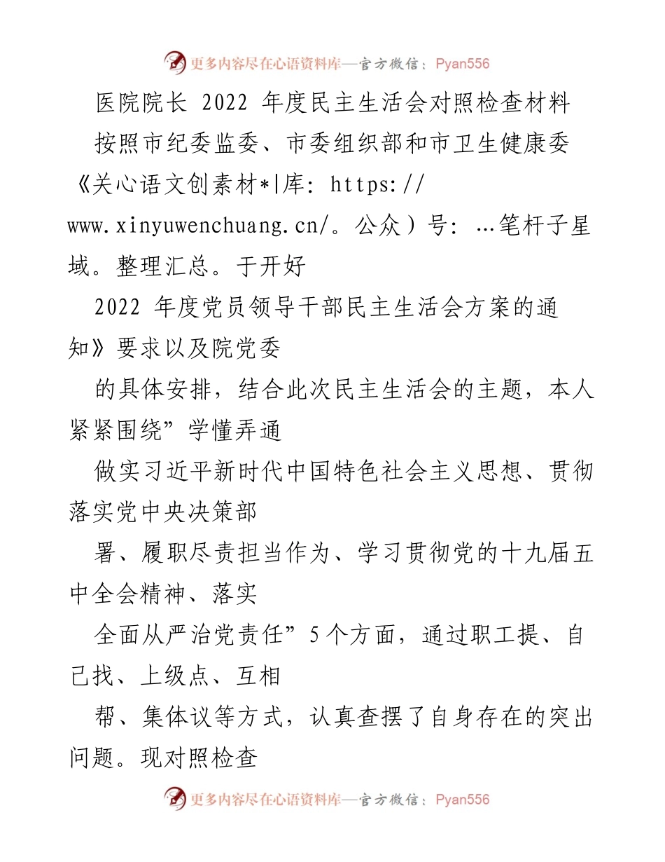 [发言] 医院年度民主生活会 - 2022年度民主生活会对照检查材料.docx_第1页