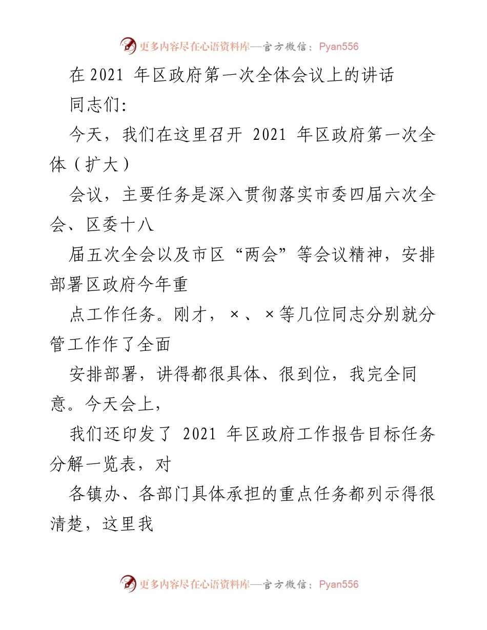 [发言] 区政府第一次全体会议 - 2021年区政府工作任务部署与高质量发展动员.docx_第1页