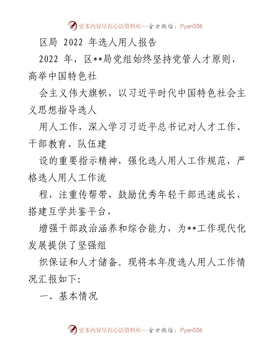 [发言] 区局选人用人工作总结 - 2022年选人用人工作报告与成效分析.docx_第1页