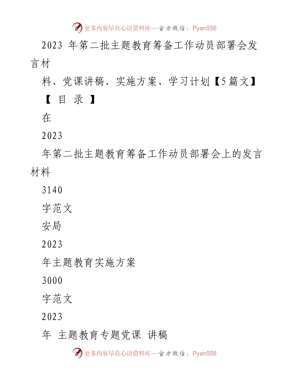 [发言] 动员部署会 - 2023年第二批主题教育筹备工作动员发言材料.docx_第1页