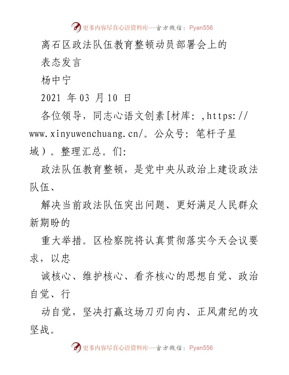 [发言] 动员部署会 - 加强政法队伍教育整顿，提升检察工作效能.docx_第1页