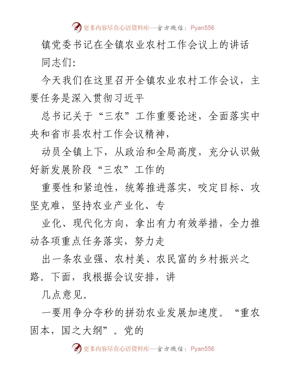 [发言] 农业农村工作会议 - 积极推进乡村振兴，强化农业发展新举措.docx_第1页