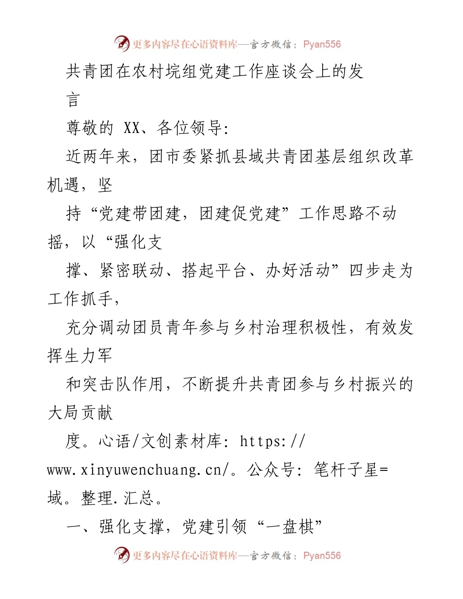 [发言] 农村垸组党建工作座谈会 - 强化党建引领，助推乡村振兴.docx_第1页