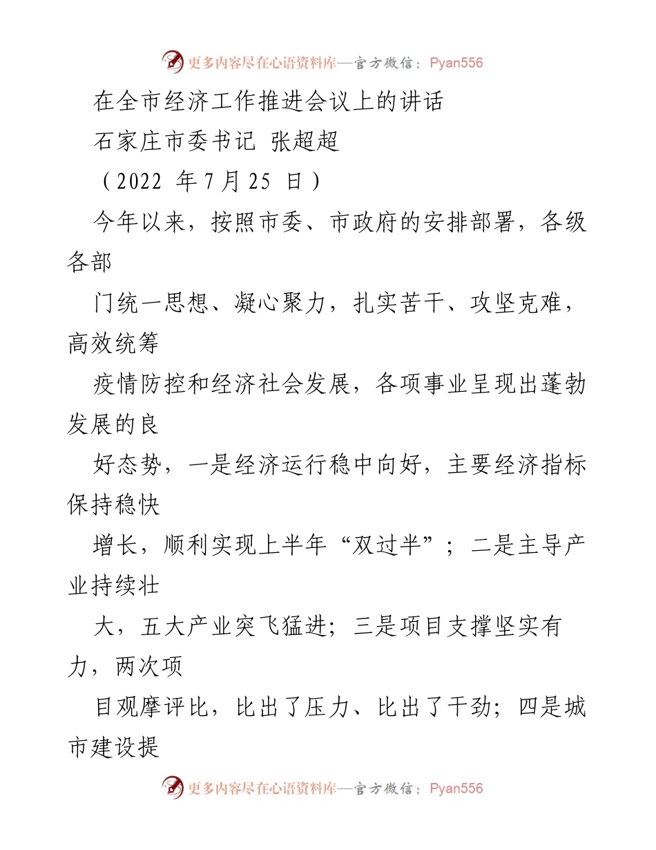 [发言] 全市经济工作推进会议 - 坚定信心，迎接经济发展新局面.docx_第1页
