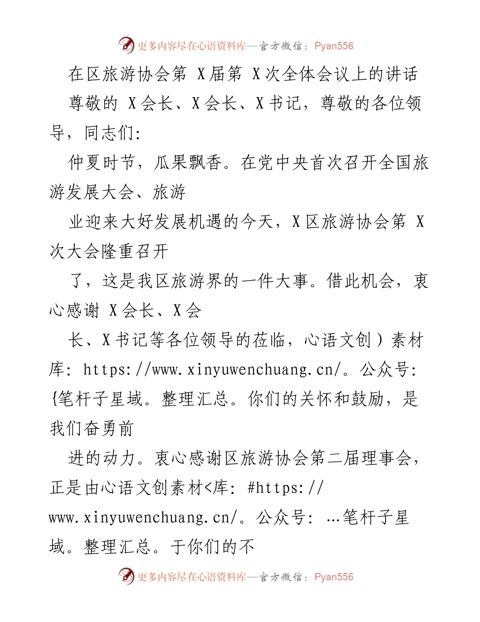 [发言] 区旅游协会全体会议 - 推动X区旅游业高质量发展的讲话.docx_第1页