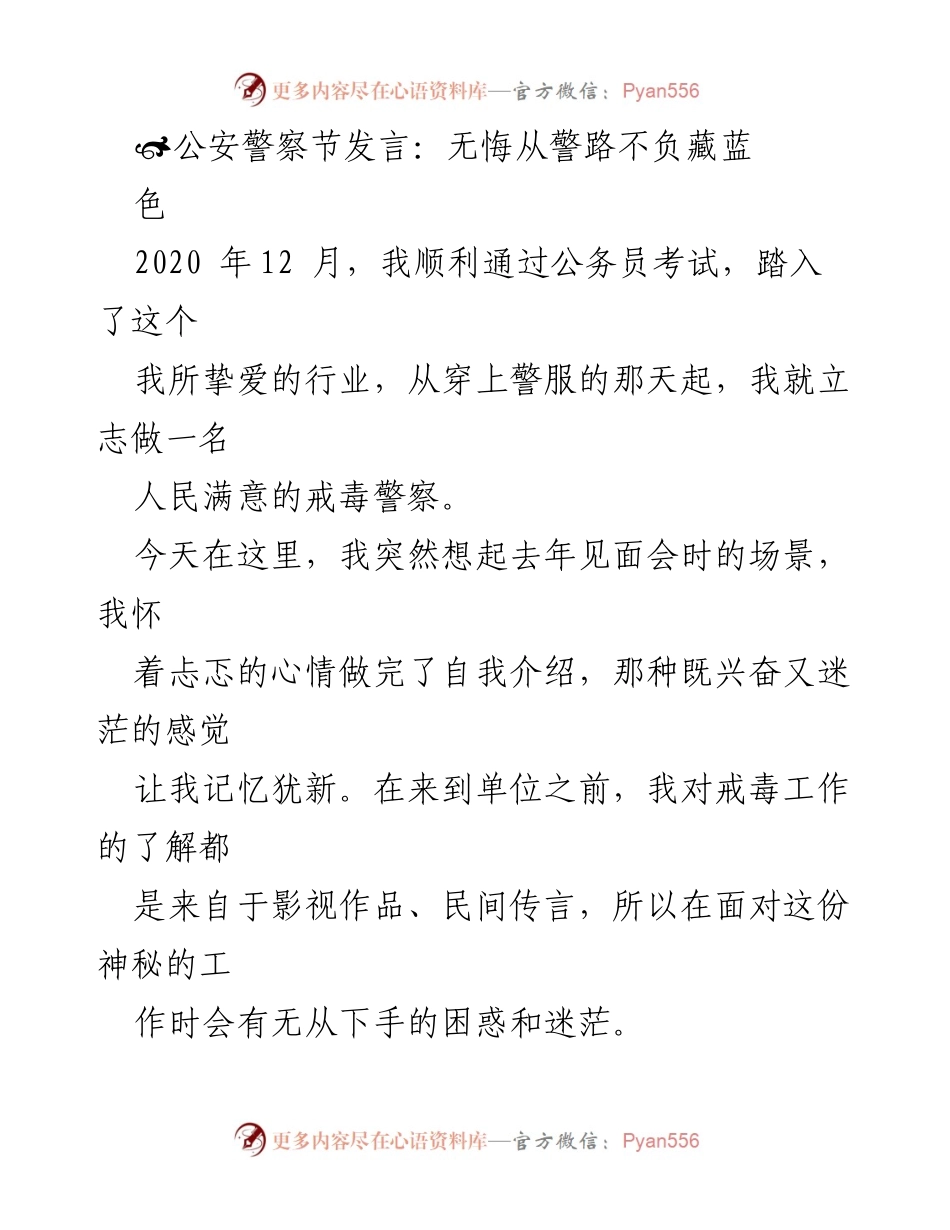 [发言] 公安警察节 - 无悔从警路，致敬戒毒警察的奉献与成长.docx_第1页