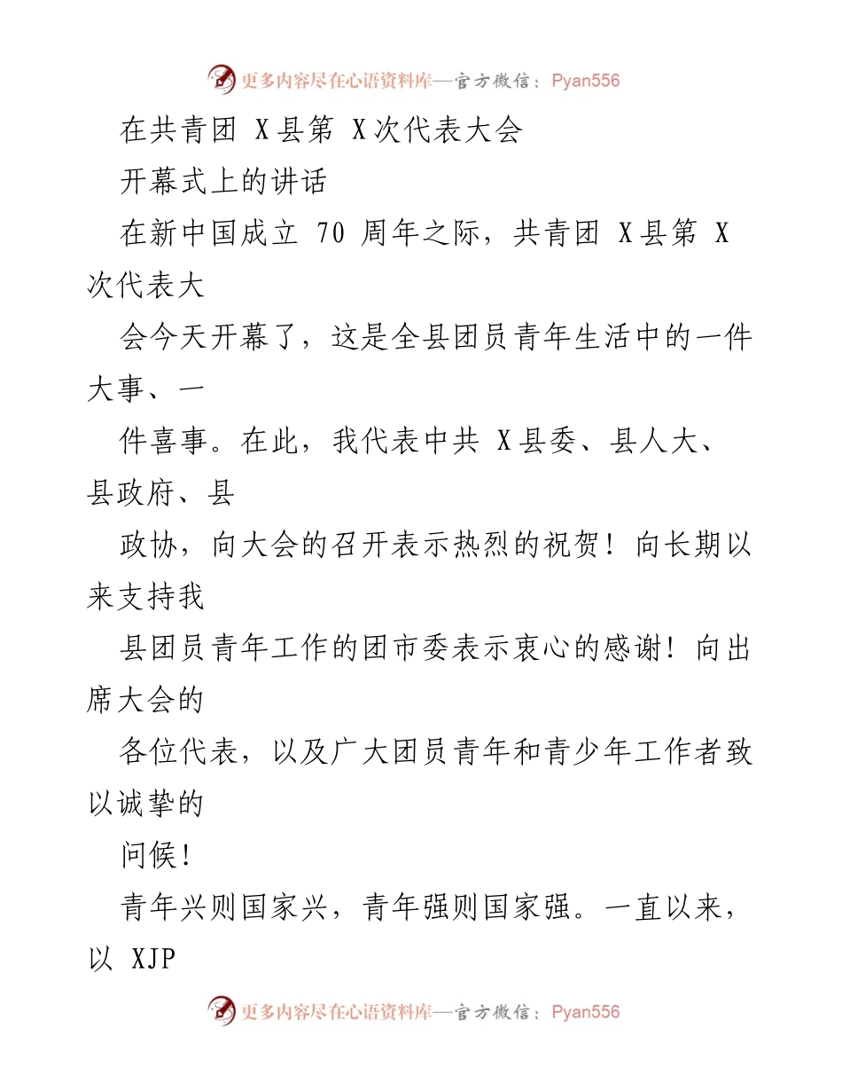 [发言] 共青团 X县第 X次代表大会 - 青年力量与时代担当：在共青团大会上的讲话.docx_第1页
