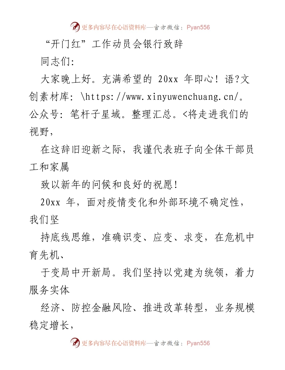 [发言] 动员会 - “开门红”工作动员会致辞：共克时艰，奋力开局.docx_第1页