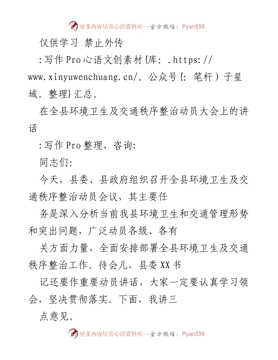 [发言] 动员大会 - 加强环境卫生与交通秩序整治的动员讲话.docx_第1页
