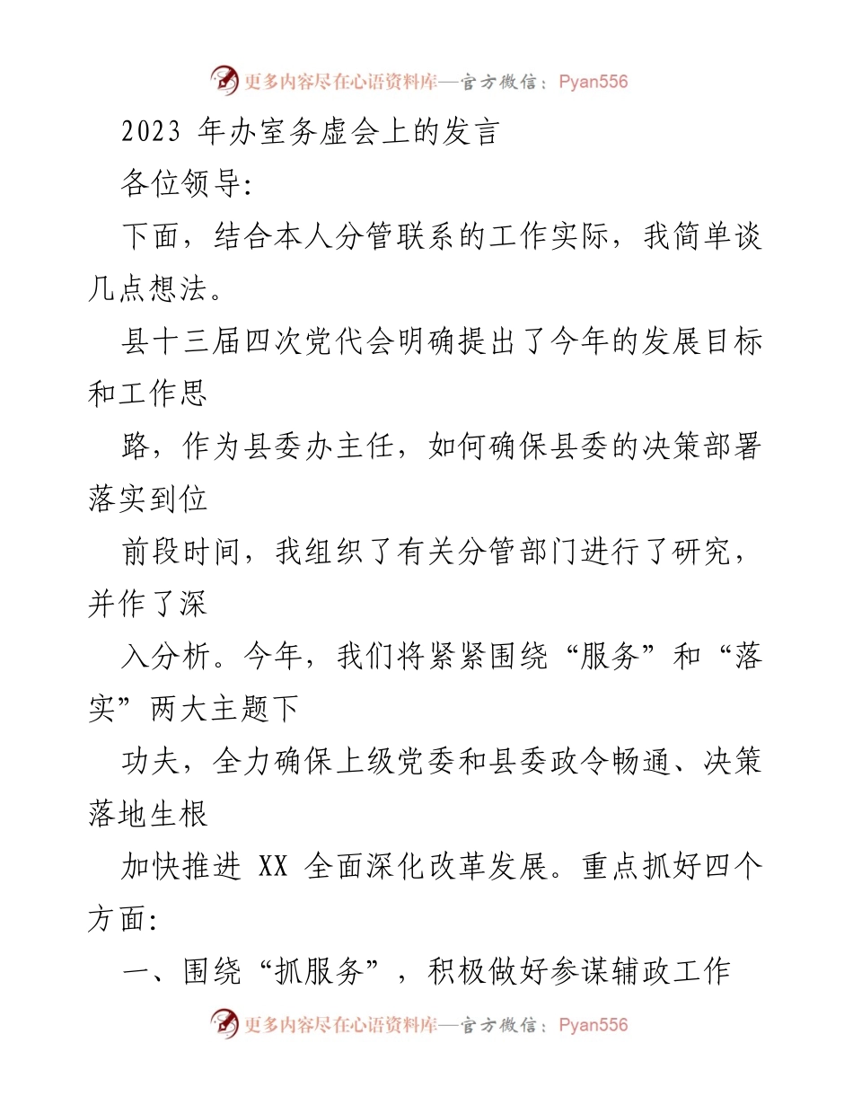 [发言] 办室务虚会 - 确保决策落实的工作思路与措施.docx_第1页