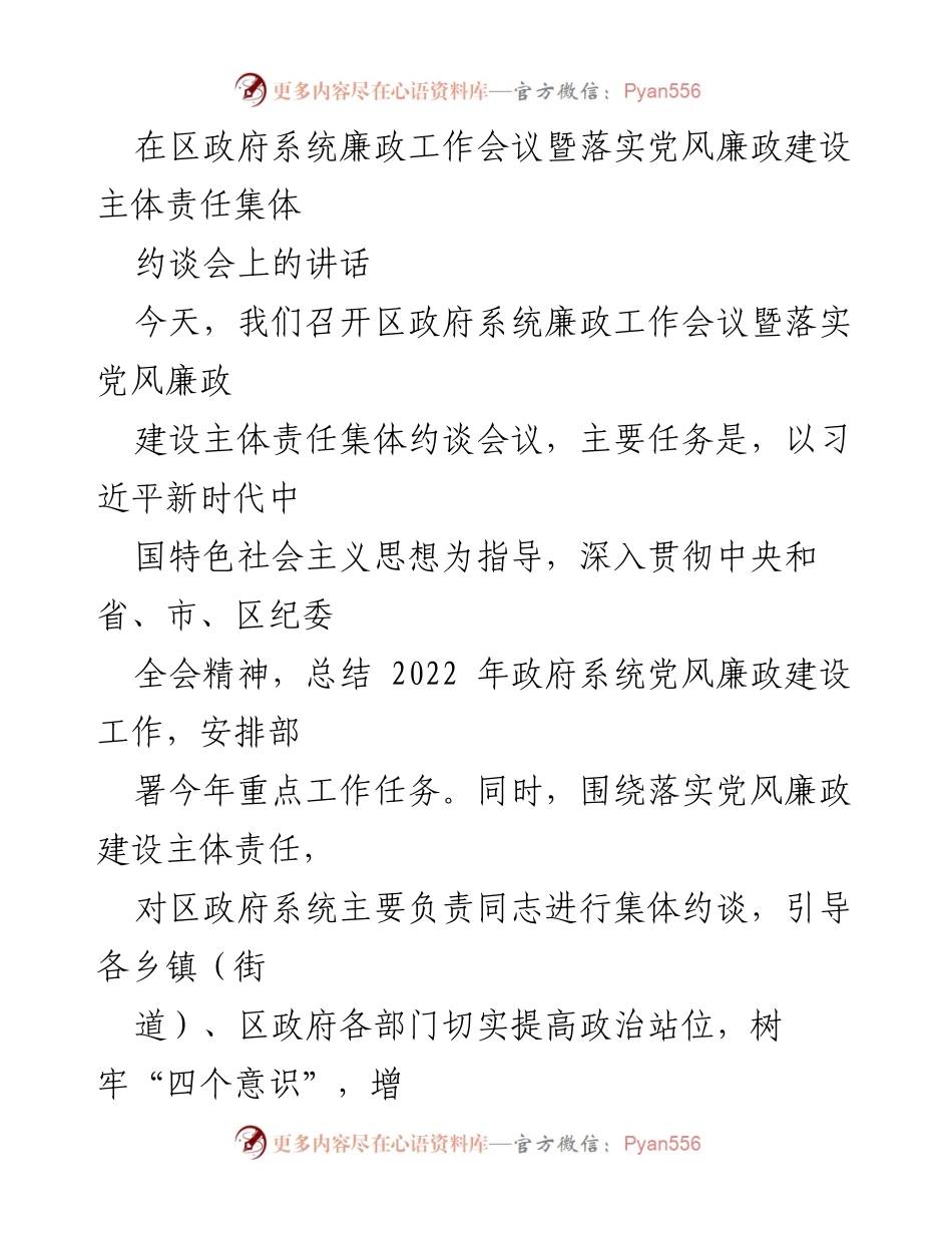 [发言] 区政府系统廉政工作会议 - 加强党风廉政建设，确保全面从严治党落实.docx_第1页