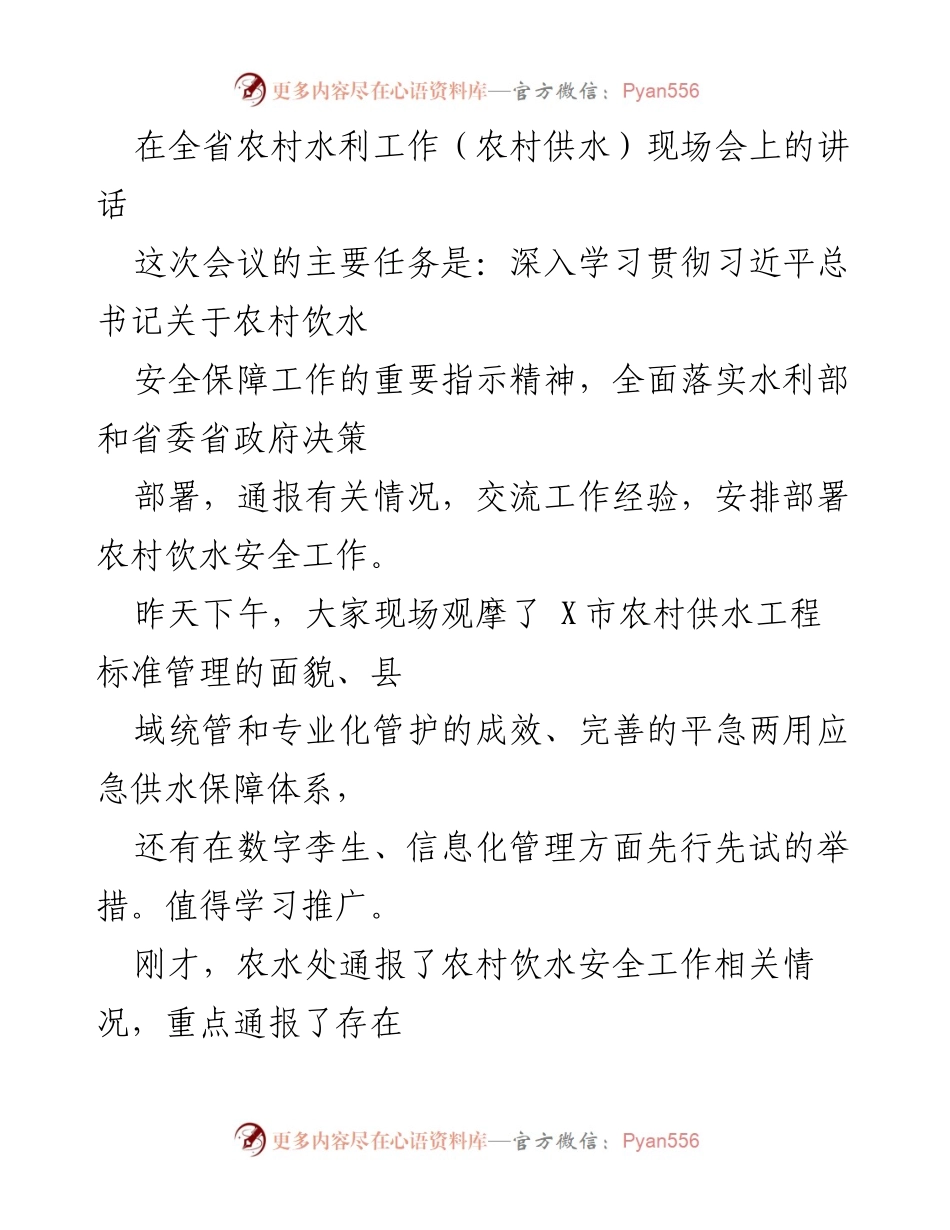 [发言] 全省农村水利工作现场会 - 深入推进农村饮水安全保障工作的重要性与实践经验交流.docx_第1页