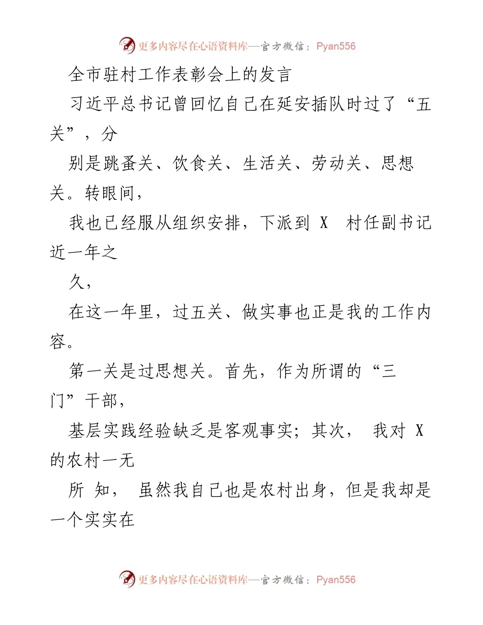 [发言] 全市驻村工作表彰会 - 在基层锻炼的成长与体悟.docx_第1页