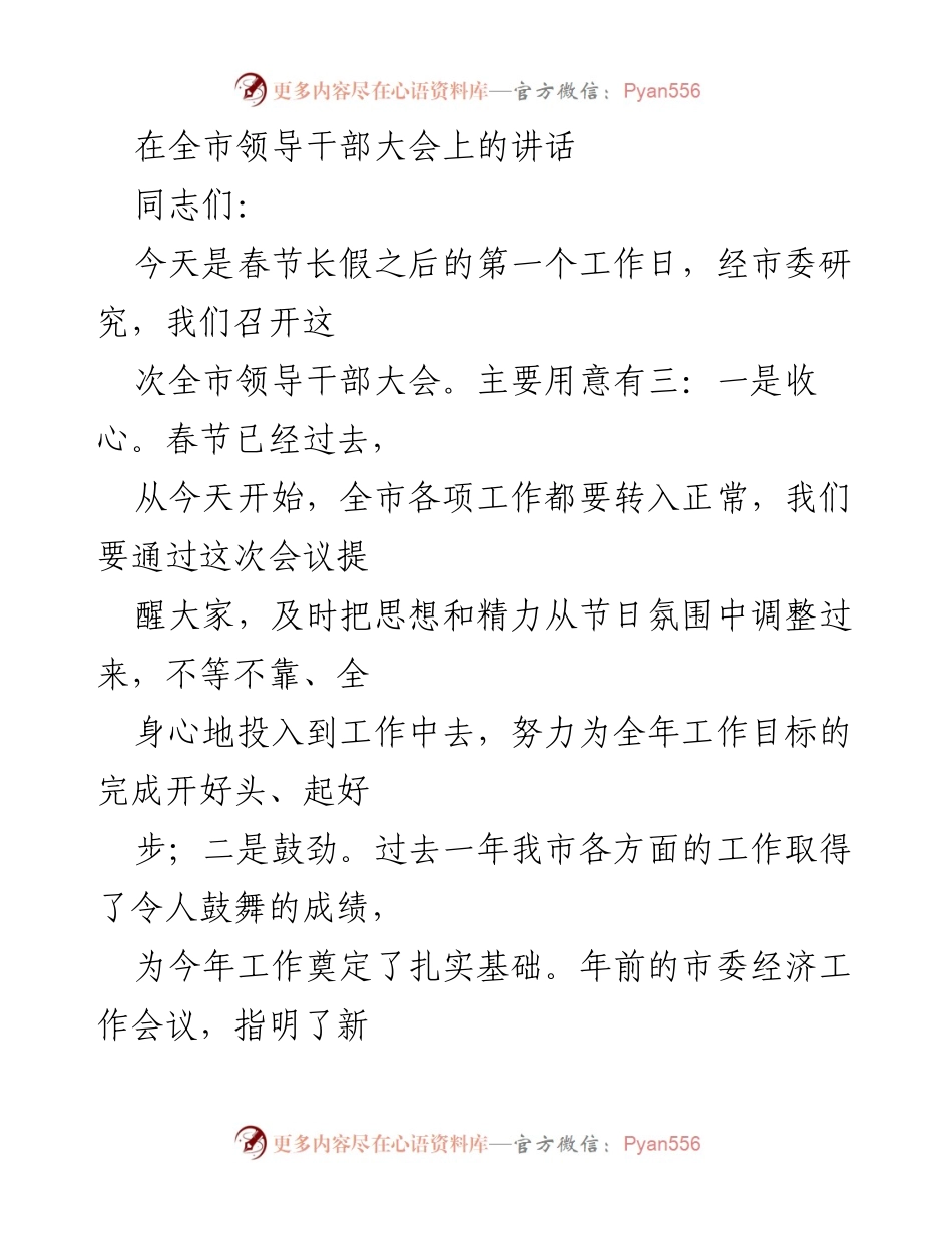 [发言] 全市领导干部大会 - 春节后收心鼓劲，推动全市经济社会发展新开局.docx_第1页
