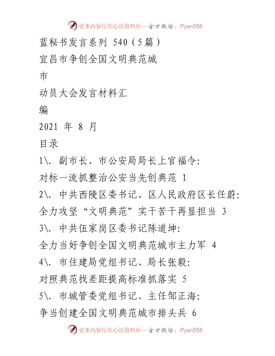 [发言] 动员大会 - 宜昌市争创全国文明典范城市动员大会发言汇编.docx_第1页