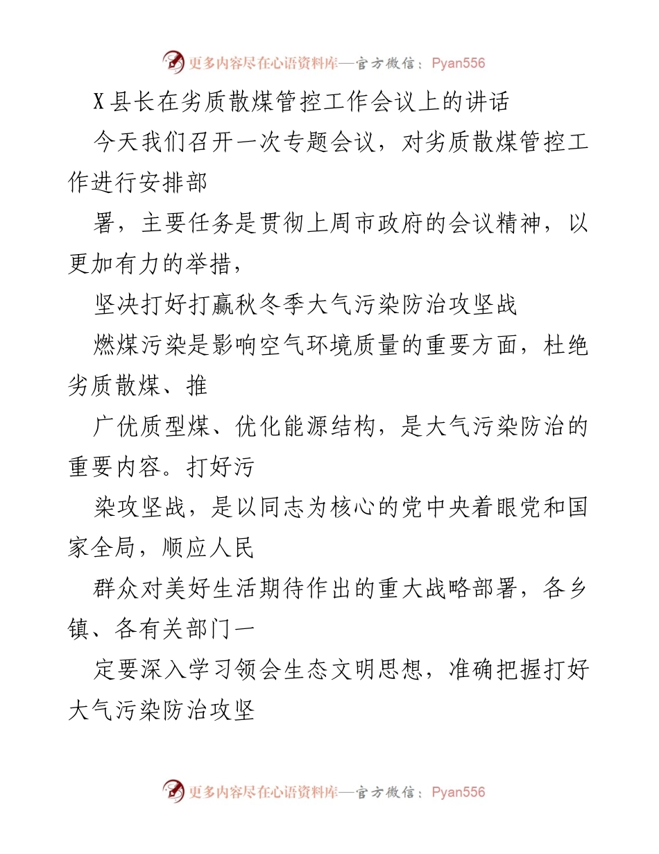 [发言] 劣质散煤管控工作会议 - 加强劣质散煤管控 助力大气污染防治攻坚战.docx_第1页