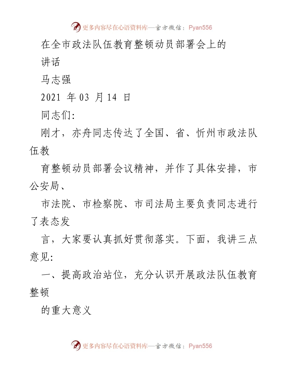 [发言] 动员部署会 - 加强政法队伍建设，推动教育整顿工作.docx_第1页