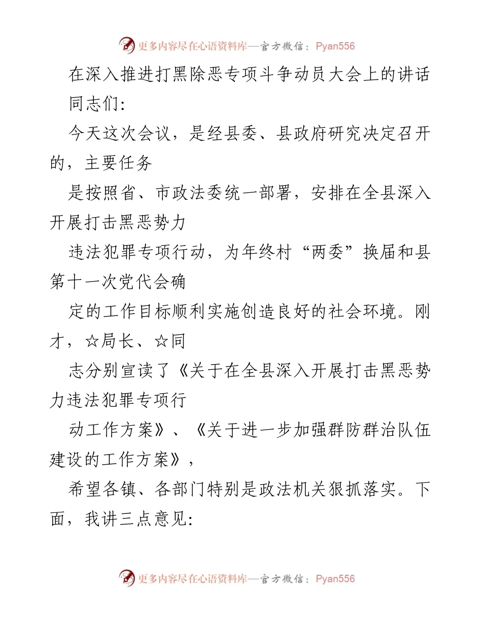 [发言] 动员大会 - 深入推进打黑除恶专项斗争的重要性与紧迫性.docx_第1页