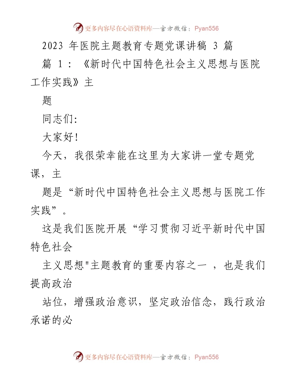 [发言] 医院主题教育 - 新时代中国特色社会主义思想与医院工作实践.docx_第1页