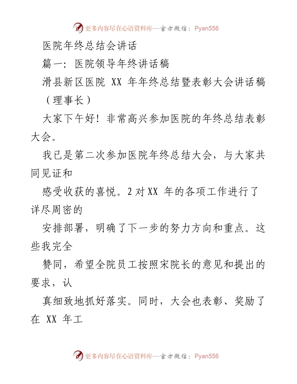 [发言] 医院年终总结会 - 新区医院年度总结与表彰大会讲话稿.docx_第1页