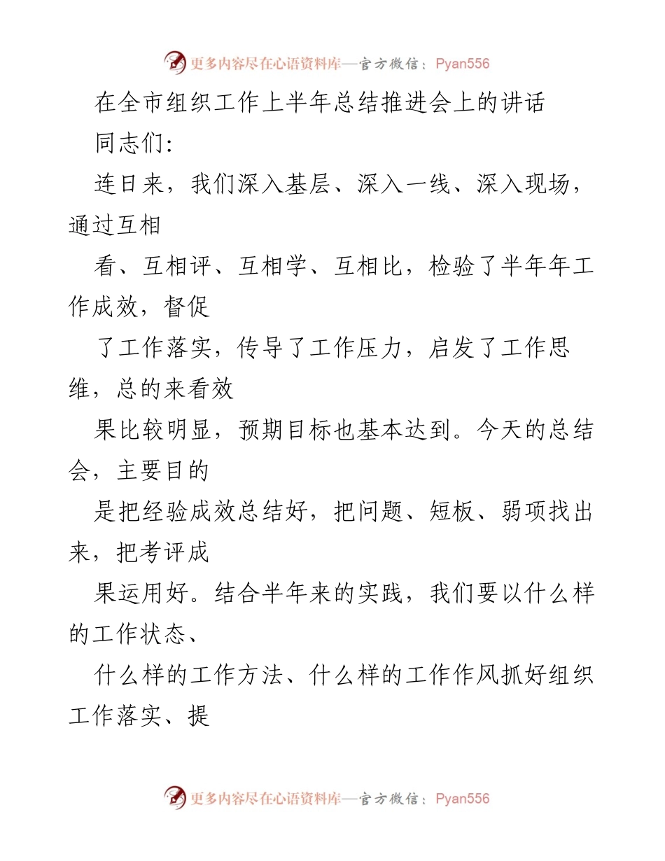 [发言] 全市组织工作上半年总结推进会 - 上半年组织工作总结与推进的思考与体会.docx_第1页