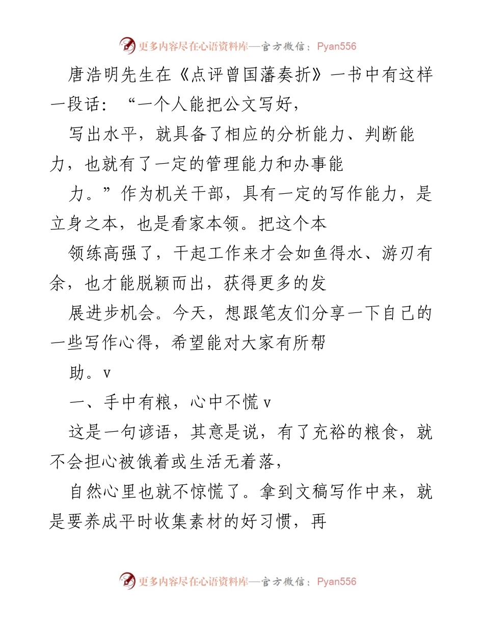 [发言] 写作分享会 - 提升写作能力的心得体会.docx_第1页