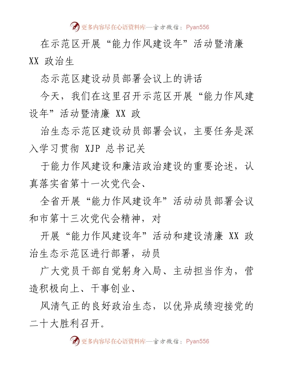[发言] 动员部署会议 - 加强能力作风建设，推动清廉政治生态示范区发展.docx_第1页