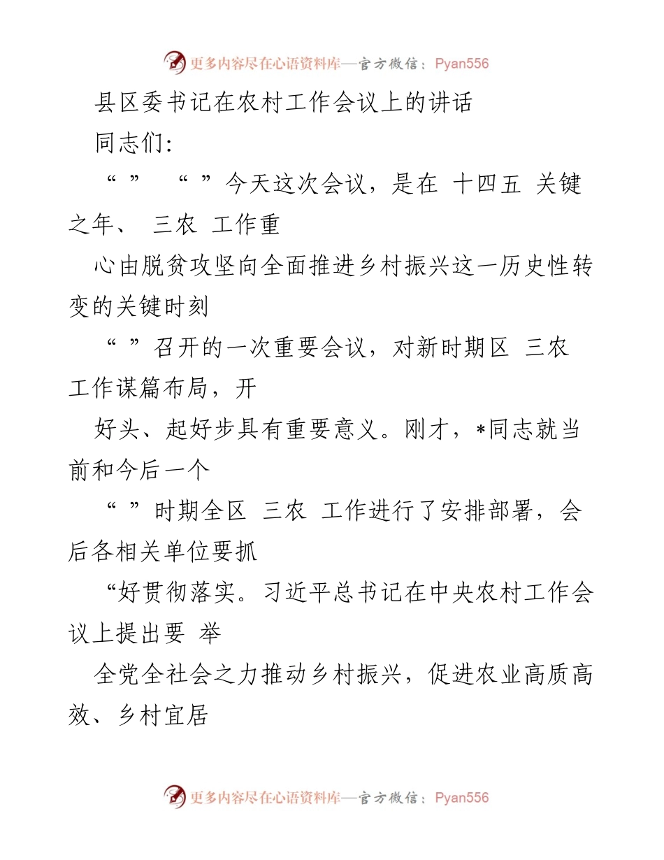 [发言] 农村工作会议 - 加强三农工作，推动乡村振兴新局面.docx_第1页