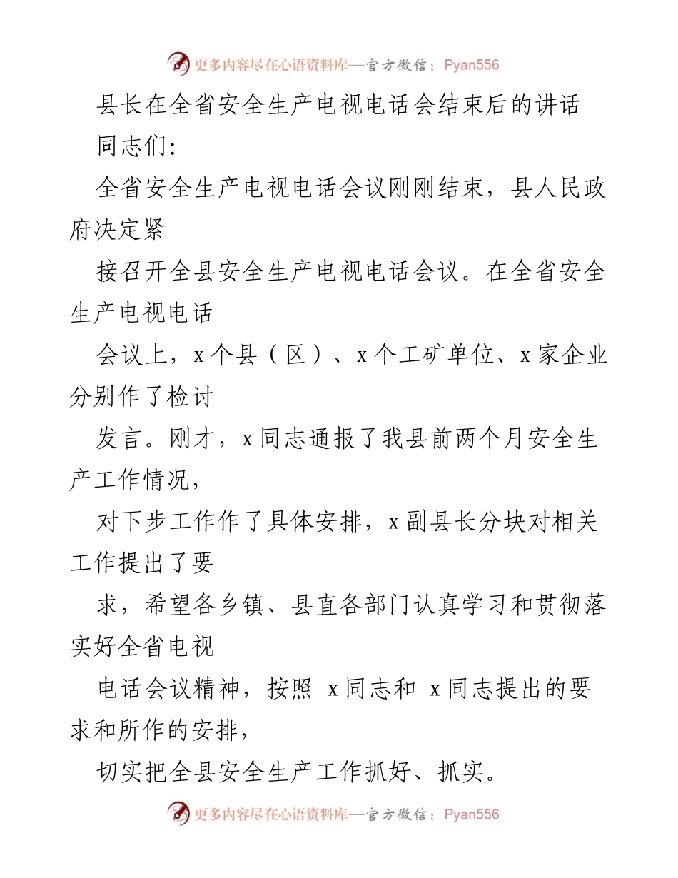 [发言] 全省安全生产电视电话会后 - 强化安全生产意识，确保生命财产安全.docx_第1页