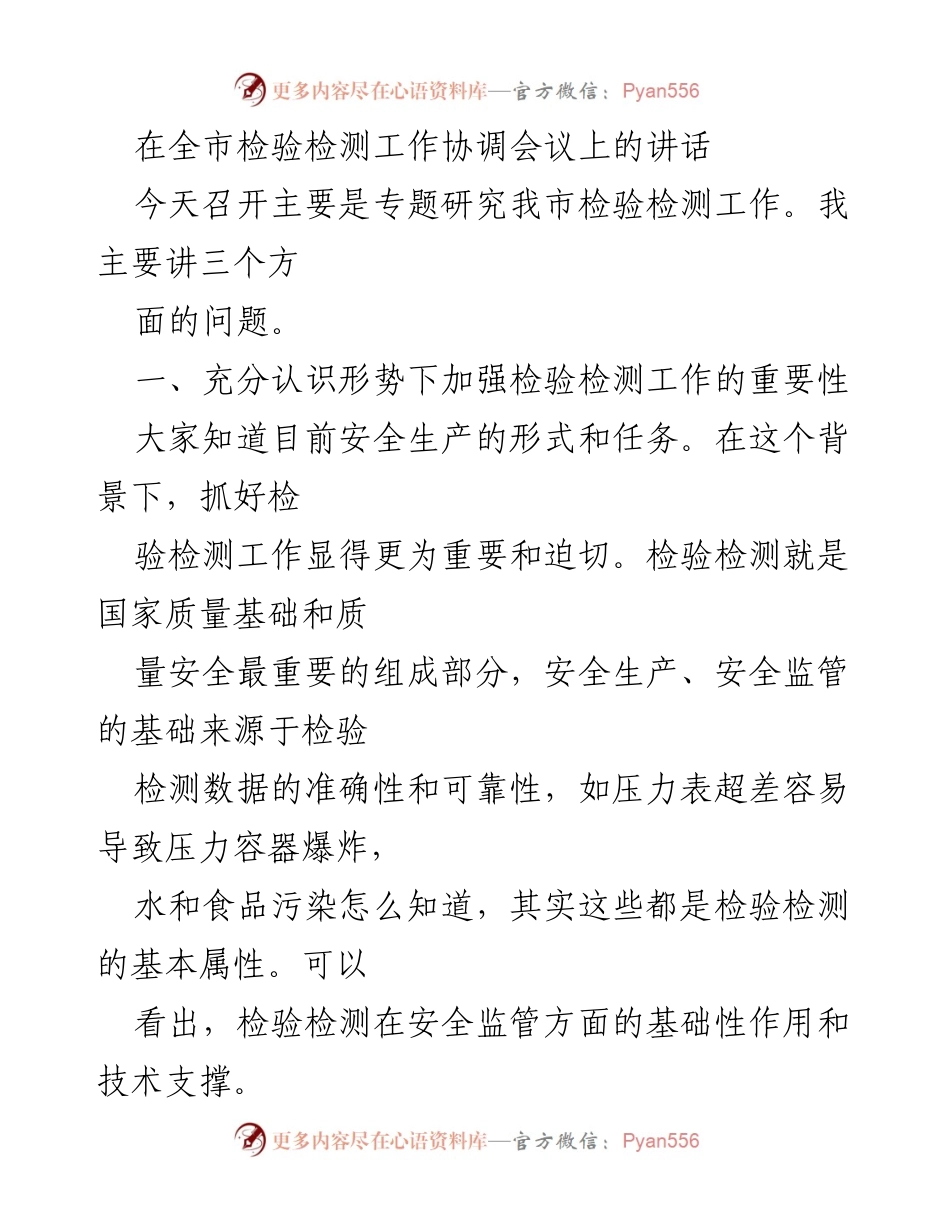 [发言] 全市检验检测工作协调会议 - 加强检验检测工作的重要性与协同合作.docx_第1页