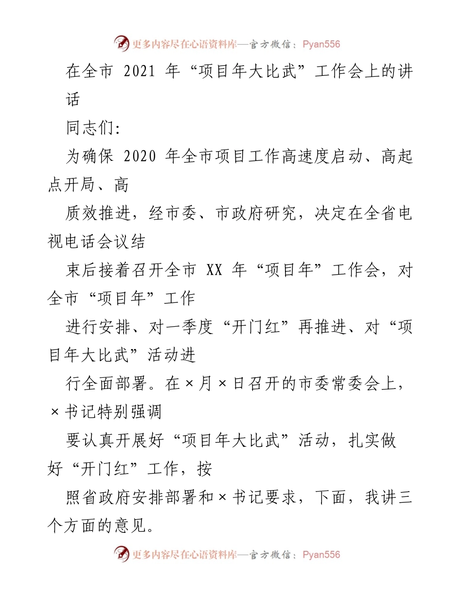[发言] 全市项目年工作会议 - 加速推动全市项目投资工作再上台阶.docx_第1页