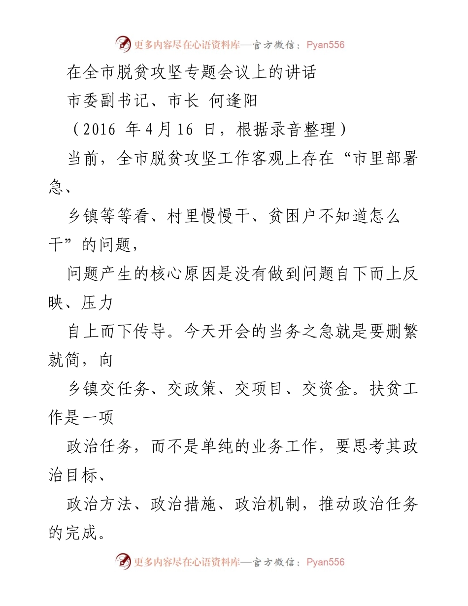 [发言] 全市脱贫攻坚专题会议 - 强化扶贫工作目标与系统思维.docx_第1页