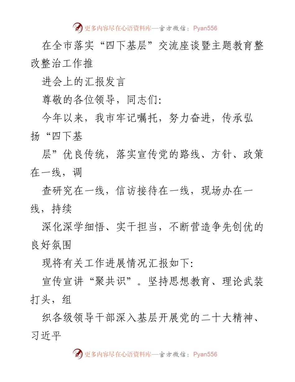 [发言] 全市落实“四下基层”交流座谈暨主题教育整改整治工作推进会 - 传承“四下基层”优良传统，推动政策落地生根.docx_第1页