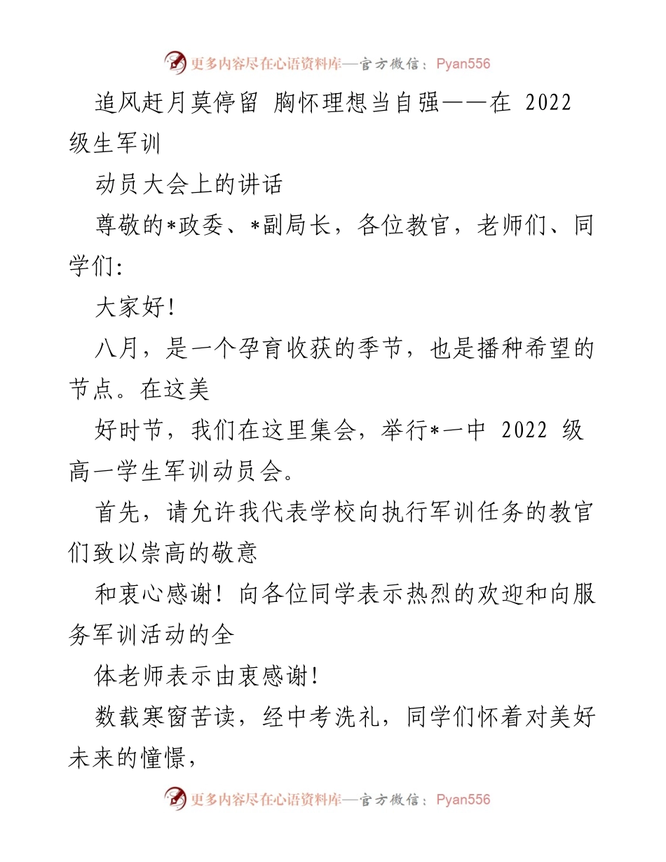 [发言] 军训动员大会 - 追风赶月，胸怀理想，共赴军训新征程.docx_第1页
