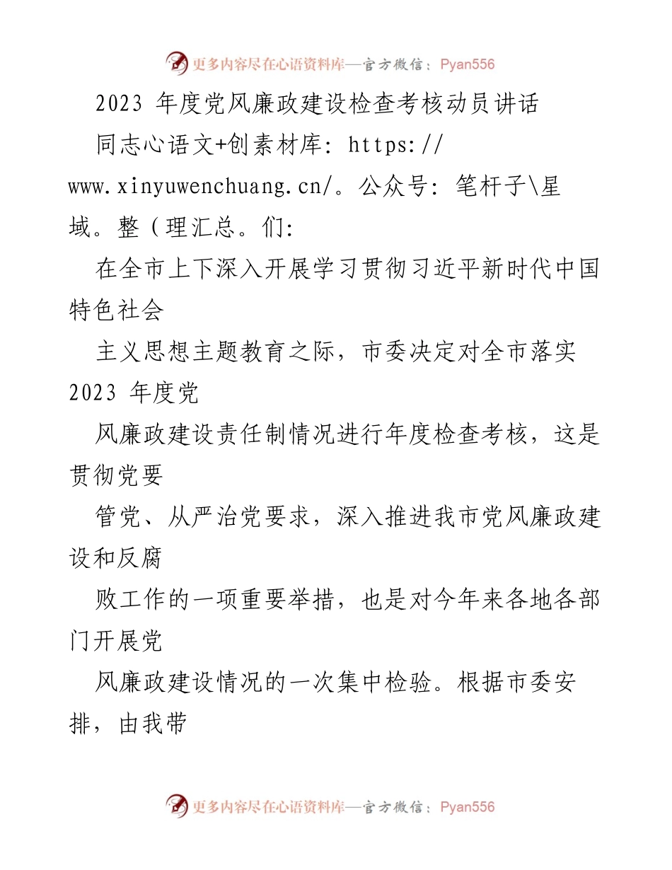 [发言] 动员会议 - 2023年度党风廉政建设检查考核动员讲话.docx_第1页
