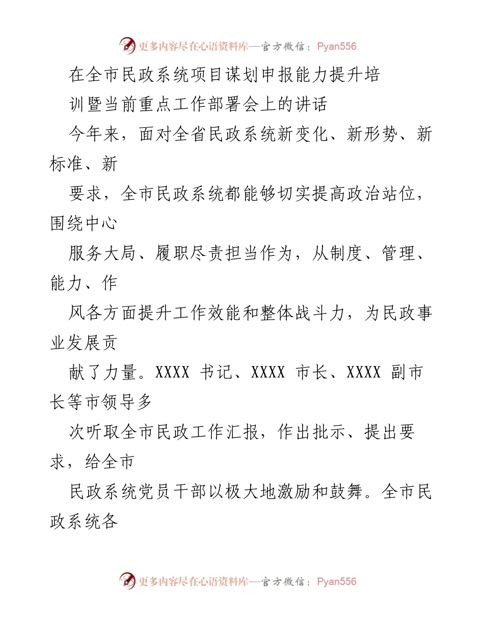 [发言] 全市民政系统项目谋划申报能力提升培训暨当前重点工作部署会 - 加强项目谋划与建设，推动民政事业高质量发展.docx_第1页