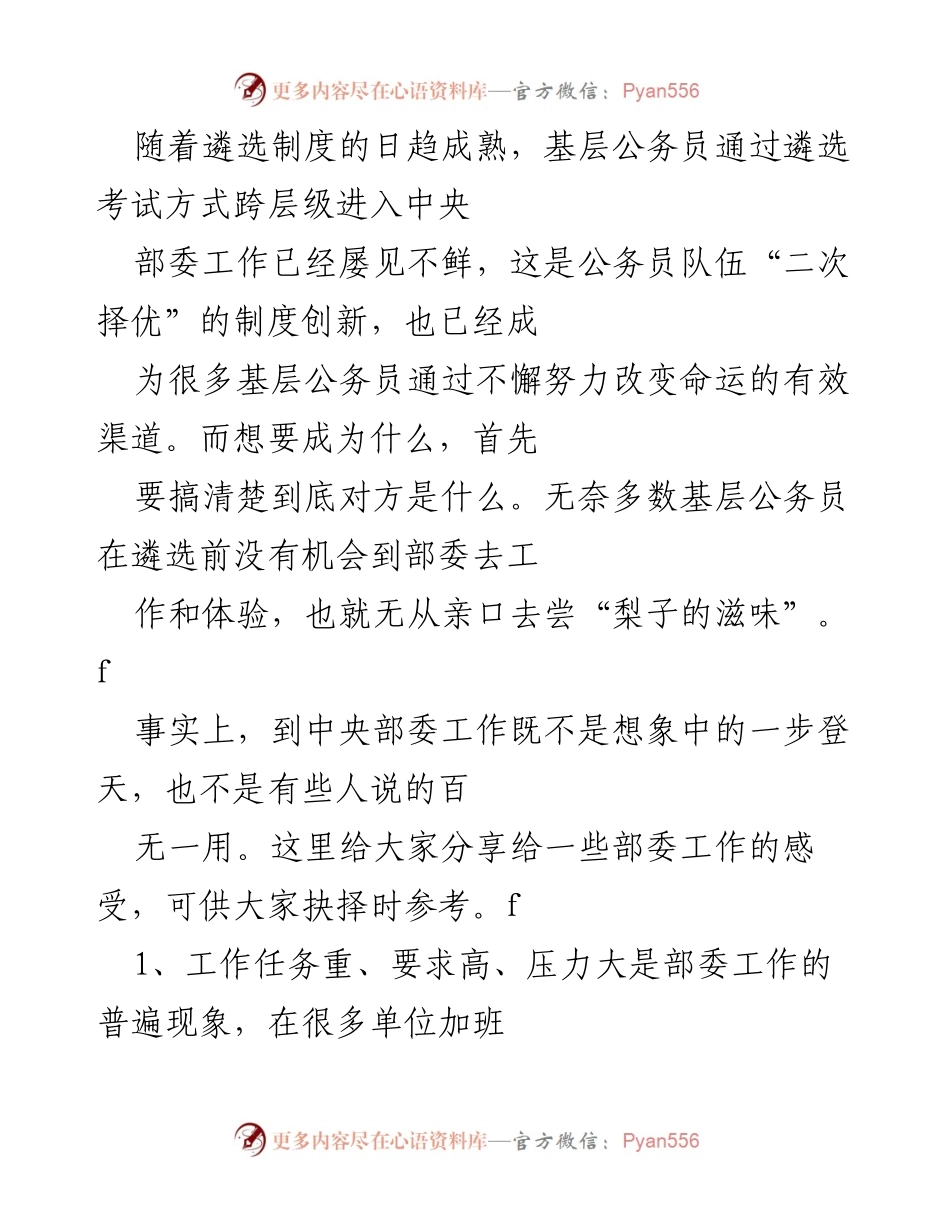 [发言] 公务员遴选经验分享会 - 基层公务员跨层级遴选中央部委工作的真实体验与感悟.docx_第1页