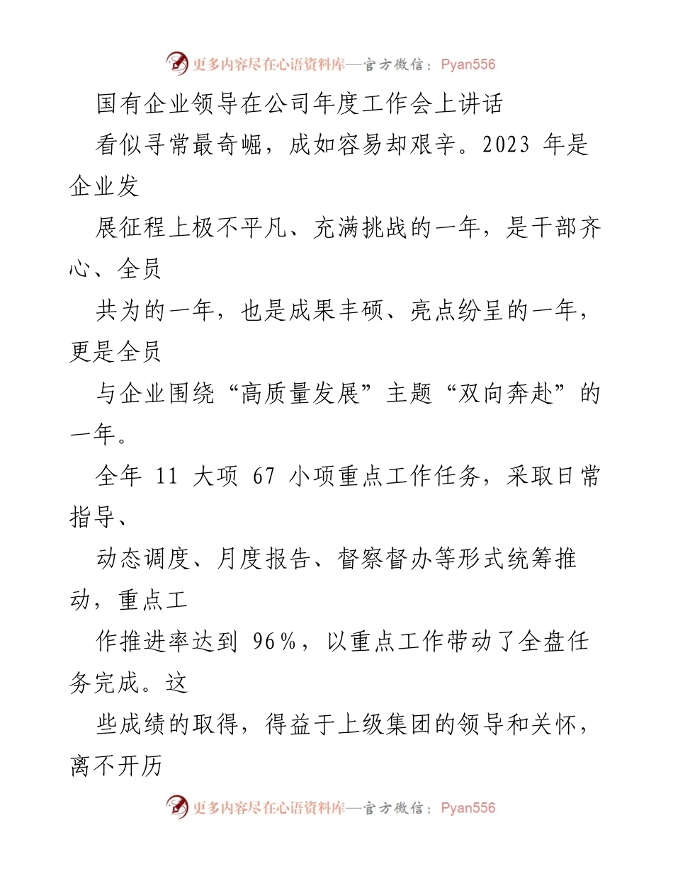 [发言] 公司年度工作会 - 国有企业领导在年度工作会上的总结与展望.docx_第1页
