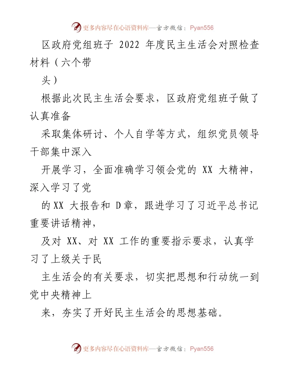 [发言] 区政府党组班子年度民主生活会 - 区政府党组班子2022年度民主生活会对照检查材料总结.docx_第1页