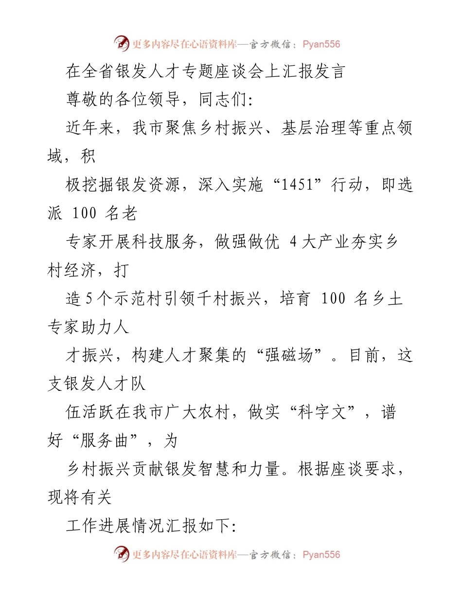 [发言] 全省银发人才专题座谈会 - 银发人才助力乡村振兴的实践与成效.docx_第1页