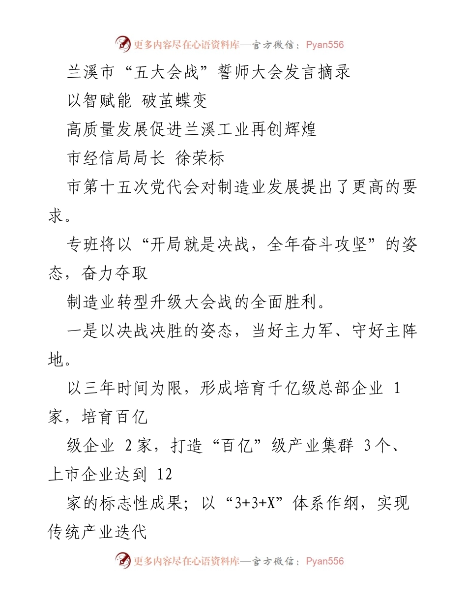 [发言] 兰溪市“五大会战”誓师大会 - 坚定信心，奋力推动制造业高质量发展.docx_第1页