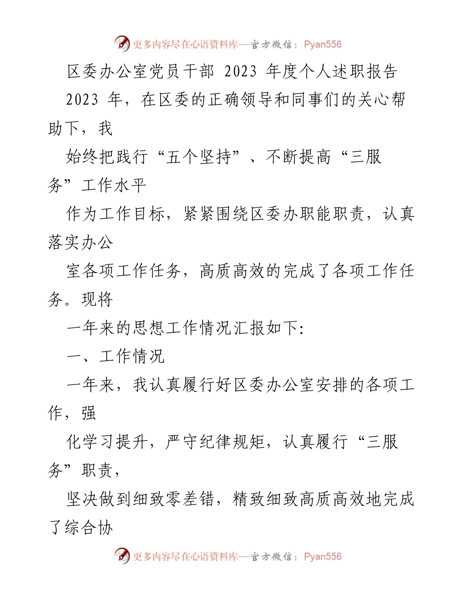 [发言] 区委办公室党员干部年度述职 - 2023年度个人述职报告总结.docx_第1页