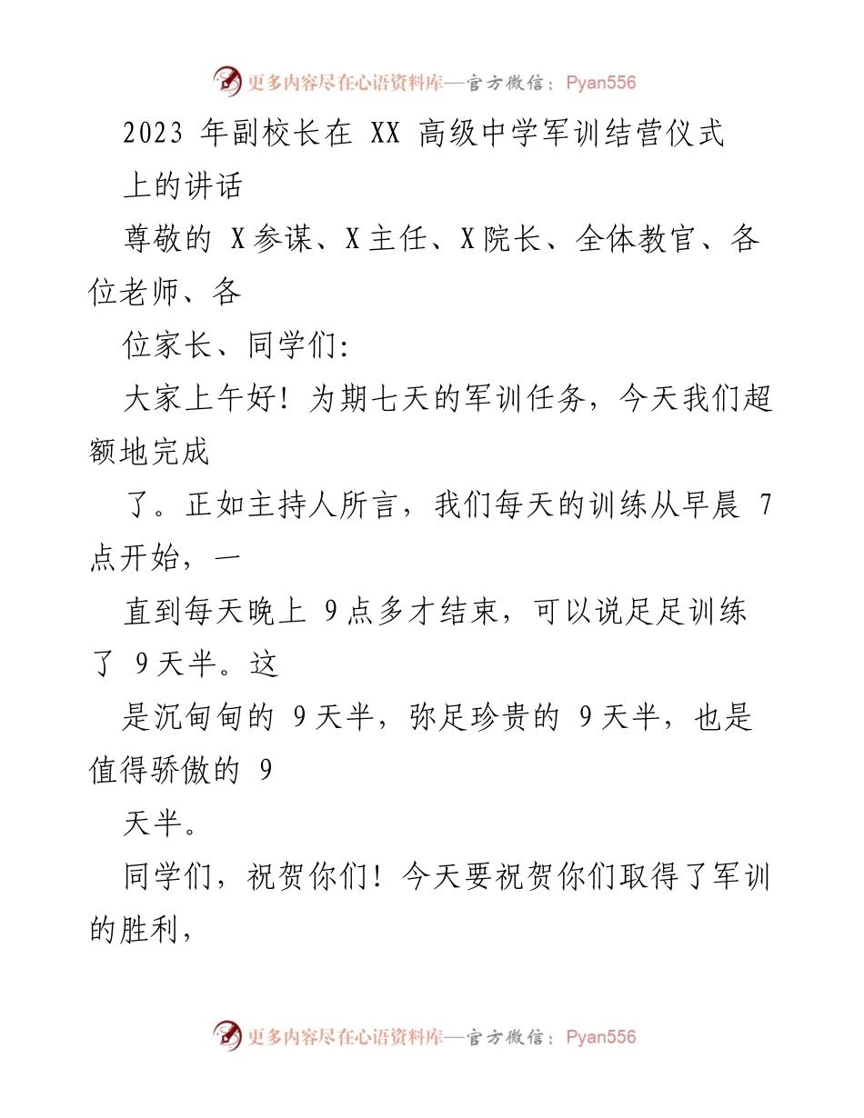 [发言] 军训结营仪式 - 副校长在军训结营仪式上的讲话总结.docx_第1页