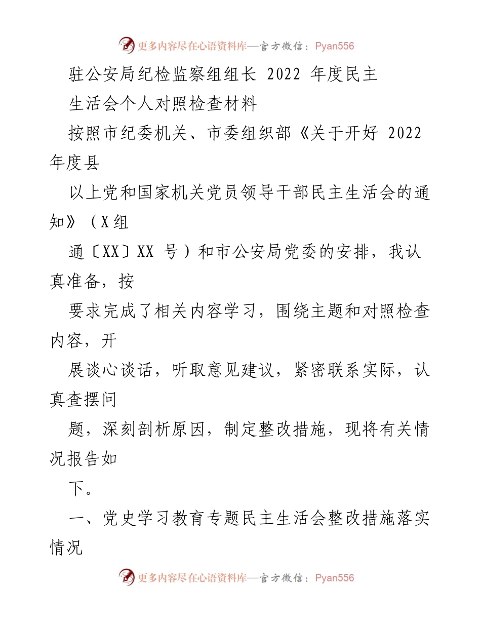 [发言] 公安局年度民主生活会 - 2022年度民主生活会个人对照检查材料总结.docx_第1页
